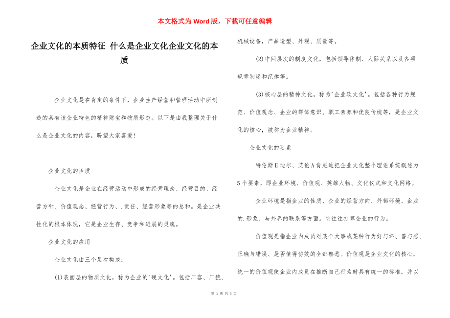 企业文化的本质特征 什么是企业文化企业文化的本质.docx_第1页