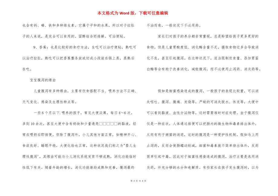 【宝宝腹泻吃什么水果】 腹泻能吃哪些水果.docx_第2页