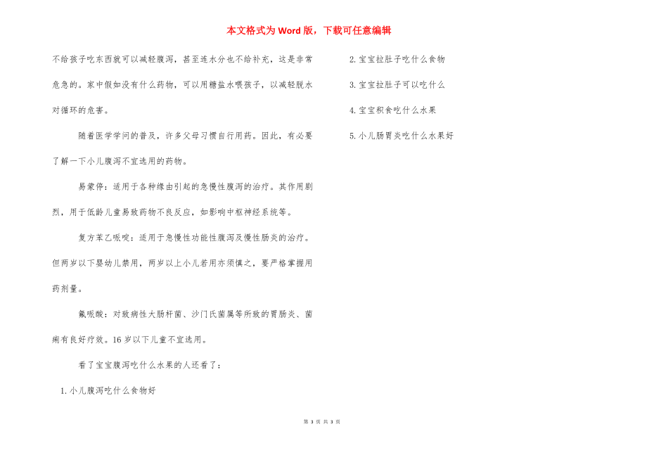 【宝宝腹泻吃什么水果】 腹泻能吃哪些水果.docx_第3页