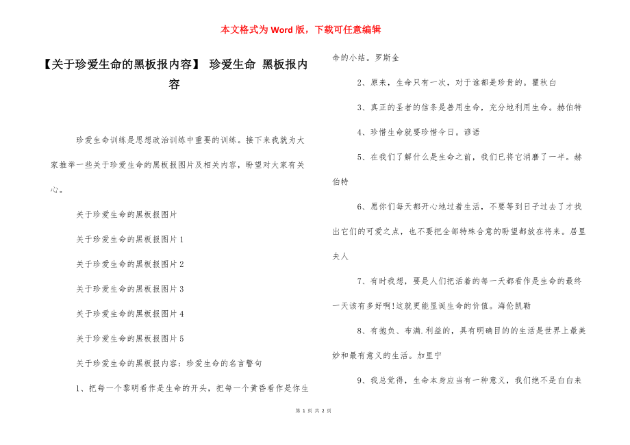 【关于珍爱生命的黑板报内容】 珍爱生命 黑板报内容.docx_第1页