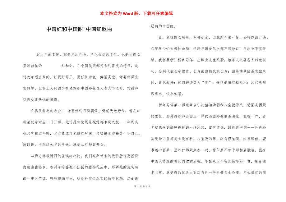 中国红和中国甜_中国红歌曲.docx_第1页