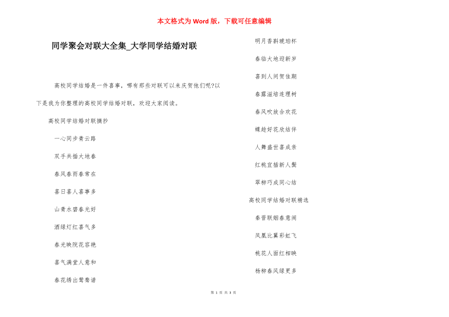 同学聚会对联大全集_大学同学结婚对联.docx_第1页