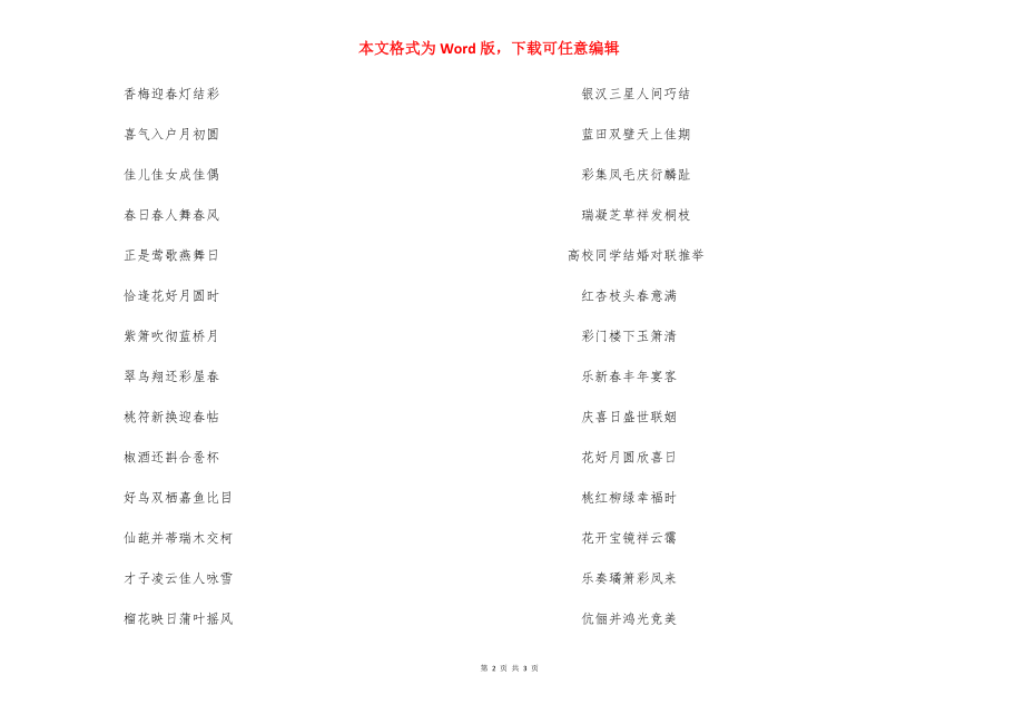 同学聚会对联大全集_大学同学结婚对联.docx_第2页