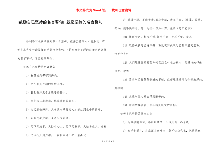 [鼓励自己坚持的名言警句] 鼓励坚持的名言警句.docx_第1页