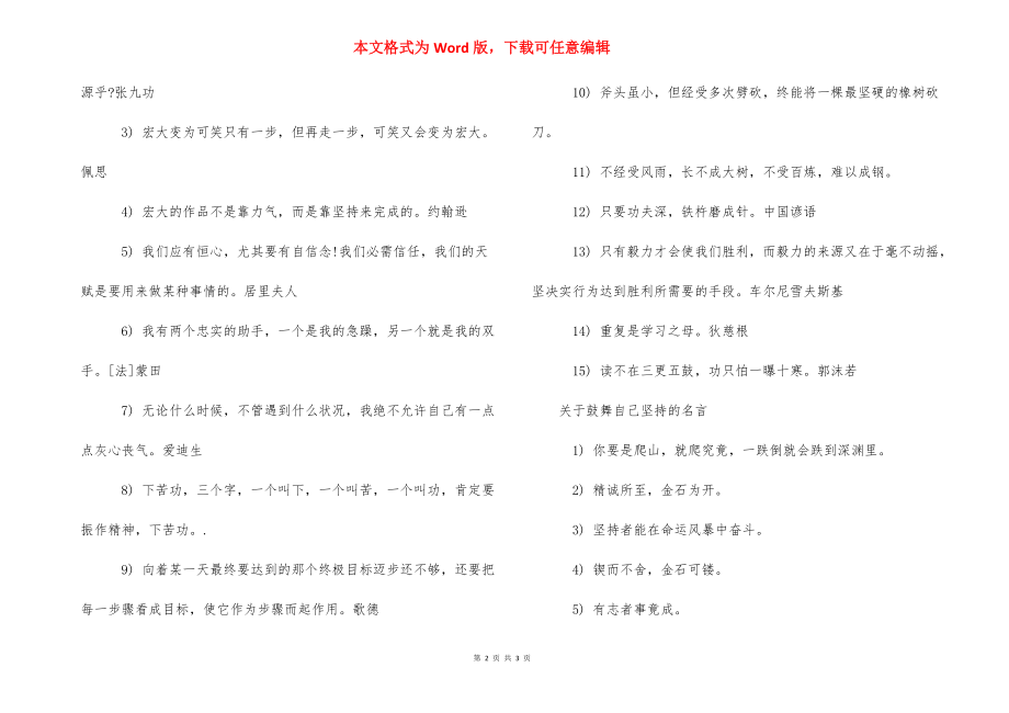 [鼓励自己坚持的名言警句] 鼓励坚持的名言警句.docx_第2页