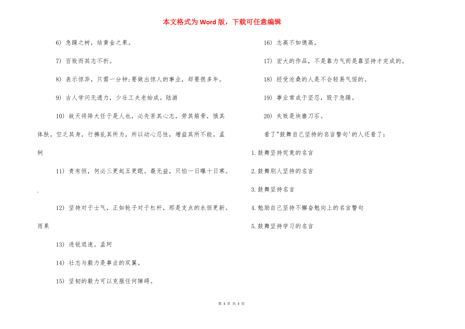 [鼓励自己坚持的名言警句] 鼓励坚持的名言警句.docx_第3页