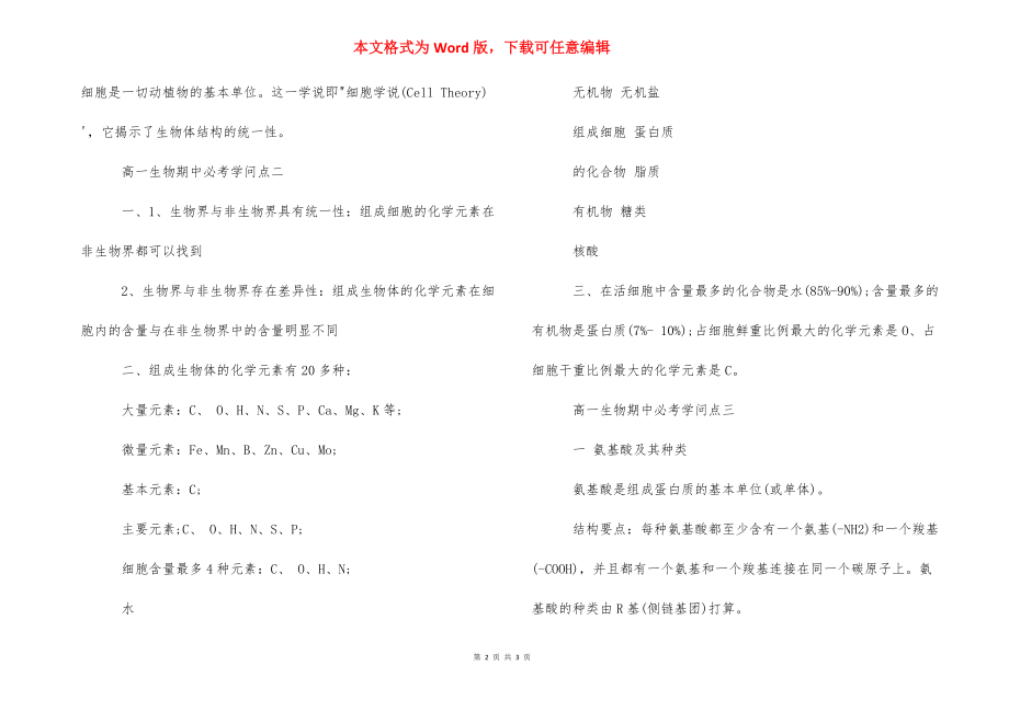 初中生物必考知识点_高一生物期中必考知识点.docx_第2页