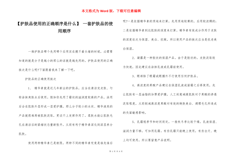 【护肤品使用的正确顺序是什么】 一套护肤品的使用顺序.docx_第1页