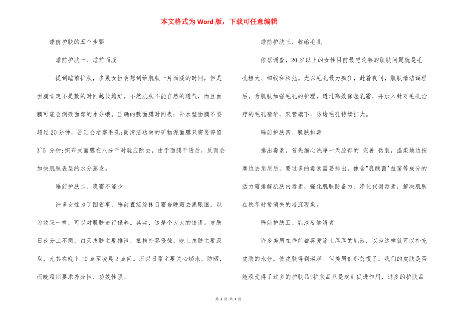 【护肤品使用的正确顺序是什么】 一套护肤品的使用顺序.docx_第2页