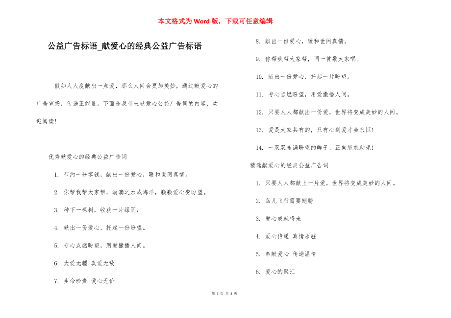 公益广告标语_献爱心的经典公益广告标语.docx_第1页