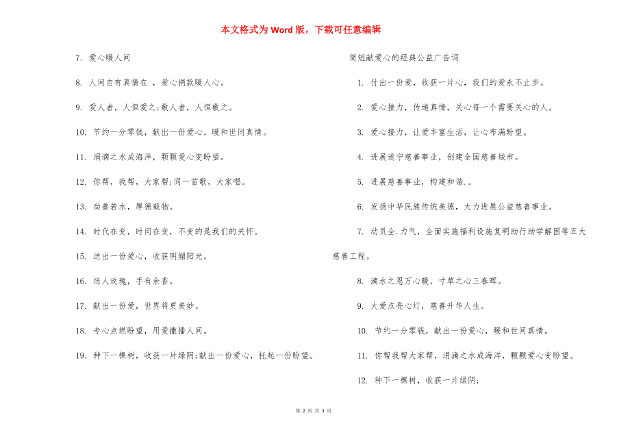 公益广告标语_献爱心的经典公益广告标语.docx_第2页