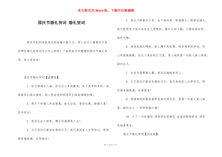 国庆节婚礼贺词 婚礼贺词.docx_第1页