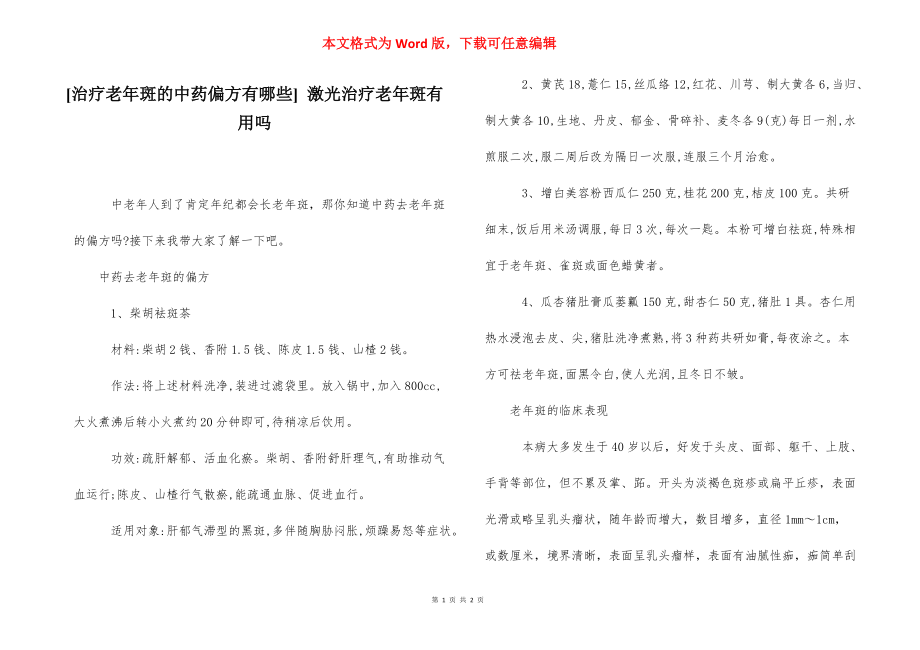 [治疗老年斑的中药偏方有哪些] 激光治疗老年斑有用吗.docx_第1页