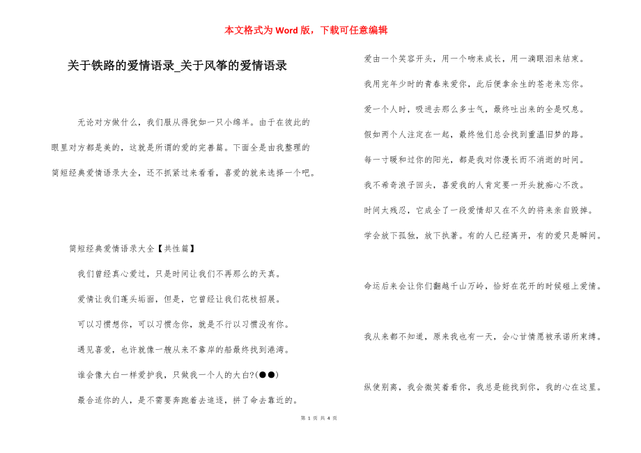 关于铁路的爱情语录_关于风筝的爱情语录.docx_第1页