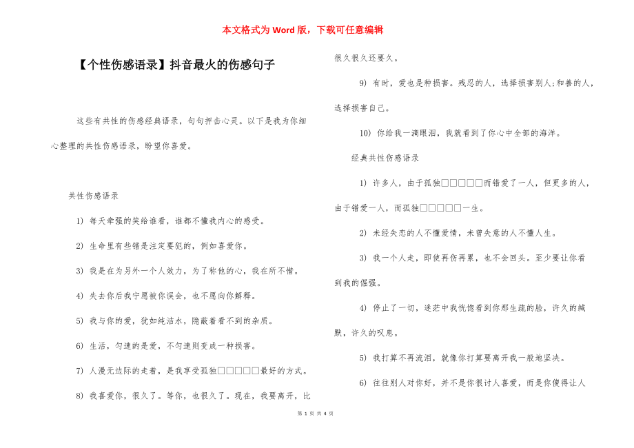 【个性伤感语录】抖音最火的伤感句子.docx_第1页