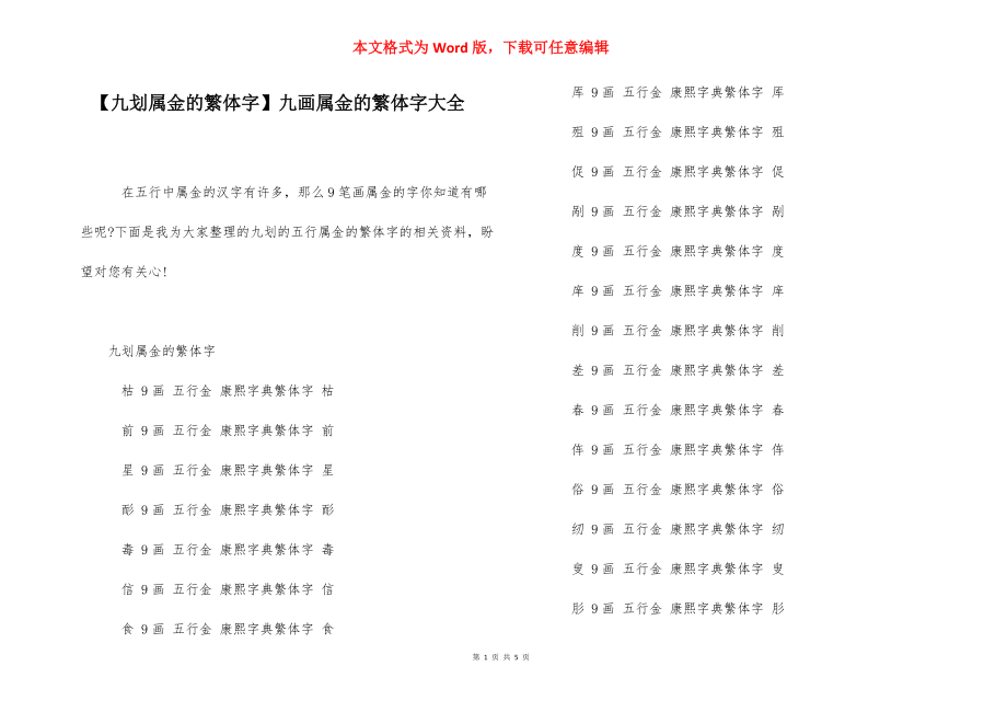 【九划属金的繁体字】九画属金的繁体字大全.docx_第1页