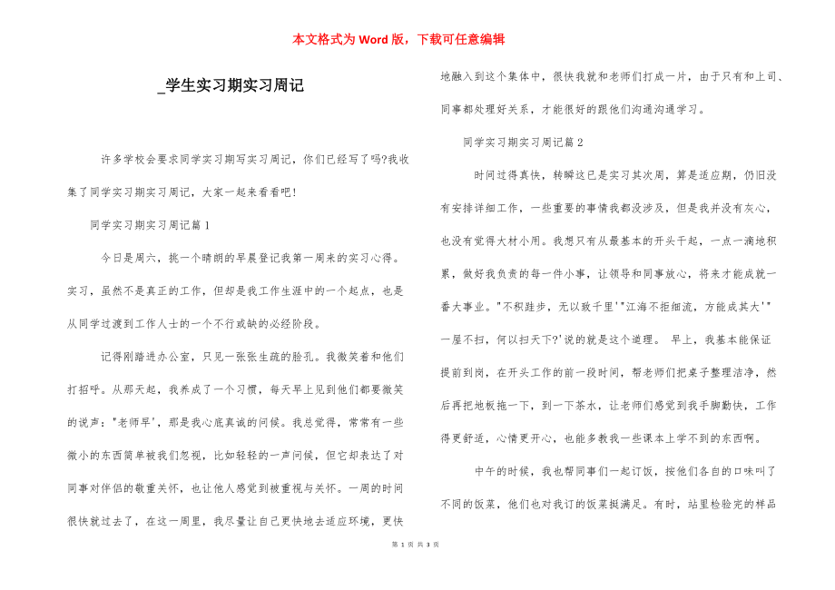 _学生实习期实习周记.docx_第1页