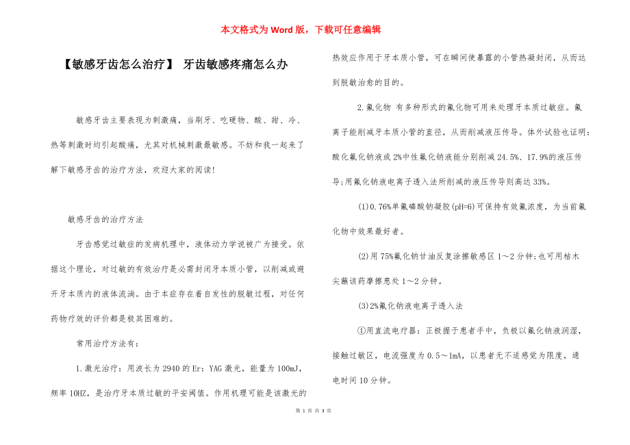 【敏感牙齿怎么治疗】 牙齿敏感疼痛怎么办.docx_第1页