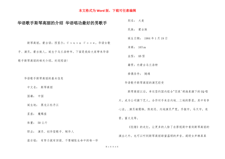 华语歌手斯琴高丽的介绍 华语唱功最好的男歌手.docx_第1页