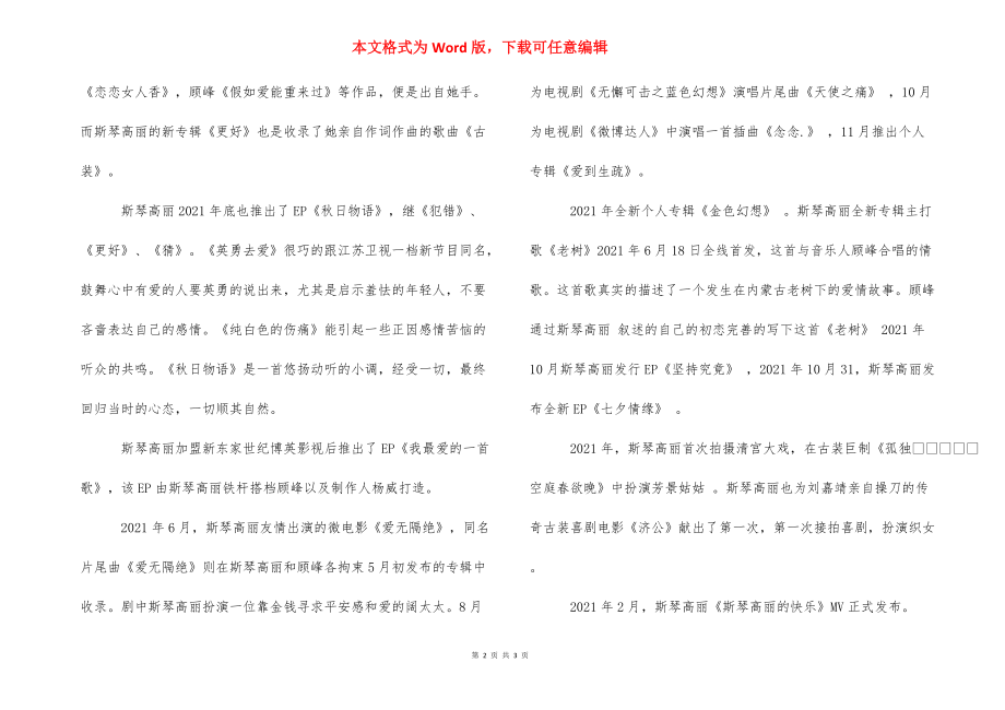 华语歌手斯琴高丽的介绍 华语唱功最好的男歌手.docx_第2页
