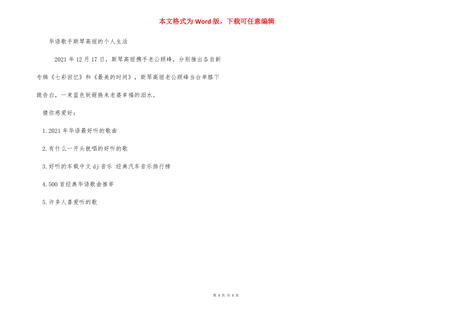 华语歌手斯琴高丽的介绍 华语唱功最好的男歌手.docx_第3页