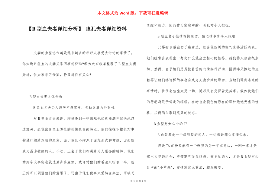 【B型血夫妻详细分析】 瞳孔夫妻详细资料.docx_第1页