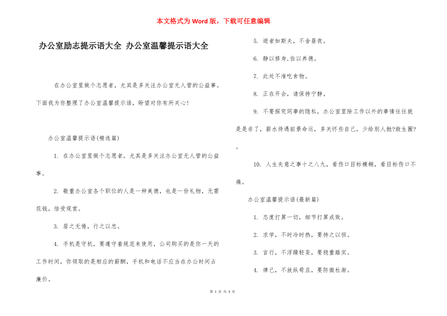 办公室励志提示语大全 办公室温馨提示语大全.docx_第1页