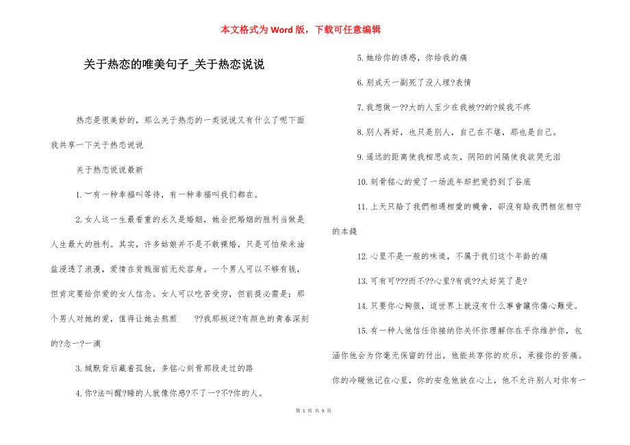 关于热恋的唯美句子_关于热恋说说.docx_第1页