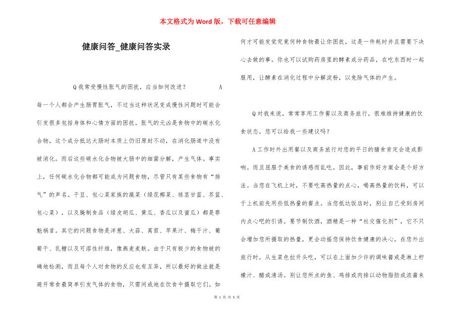 健康问答_健康问答实录.docx_第1页