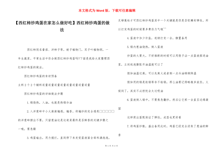 【西红柿炒鸡蛋在家怎么做好吃】西红柿炒鸡蛋的做法.docx_第1页