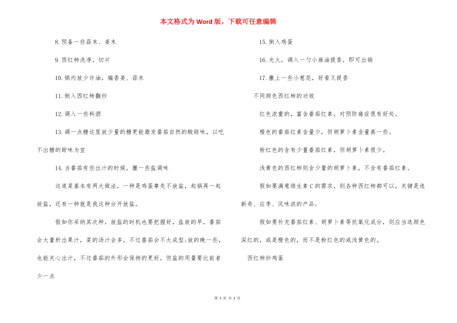 【西红柿炒鸡蛋在家怎么做好吃】西红柿炒鸡蛋的做法.docx_第2页