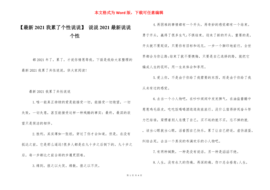 【最新2021我累了个性说说】 说说2021最新说说个性.docx_第1页