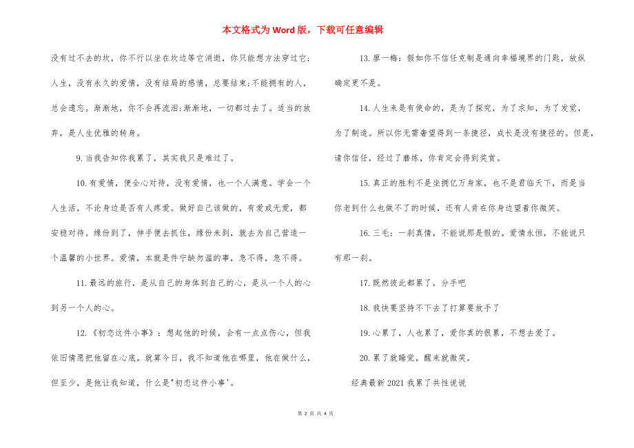 【最新2021我累了个性说说】 说说2021最新说说个性.docx_第2页