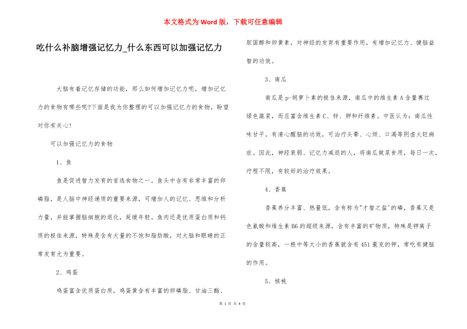 吃什么补脑增强记忆力_什么东西可以加强记忆力.docx_第1页