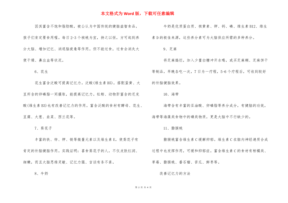 吃什么补脑增强记忆力_什么东西可以加强记忆力.docx_第2页