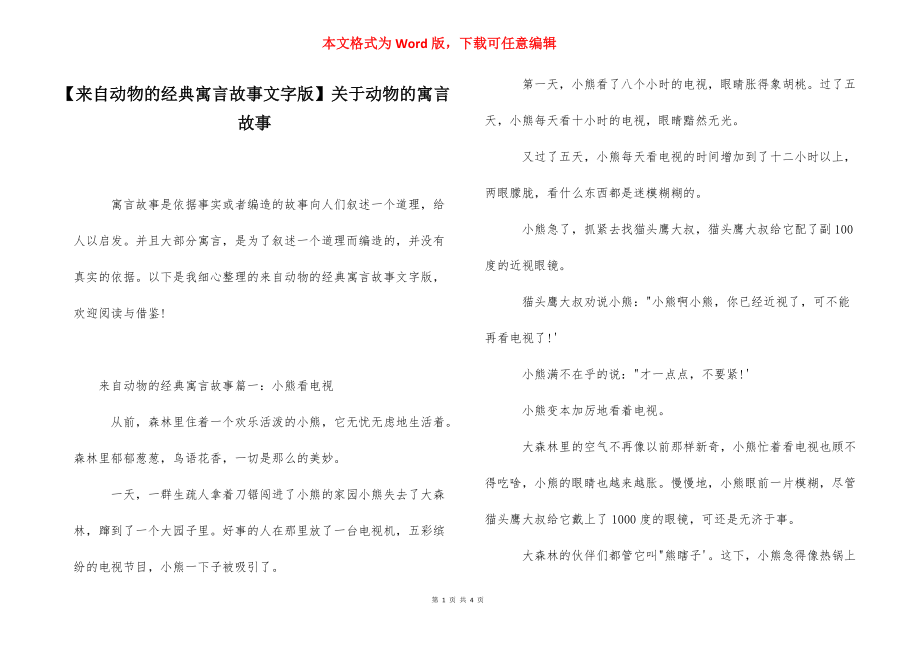 【来自动物的经典寓言故事文字版】关于动物的寓言故事.docx_第1页