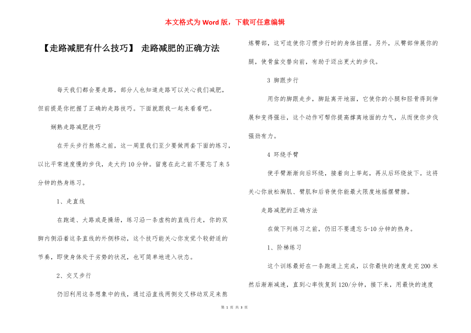 【走路减肥有什么技巧】 走路减肥的正确方法.docx_第1页