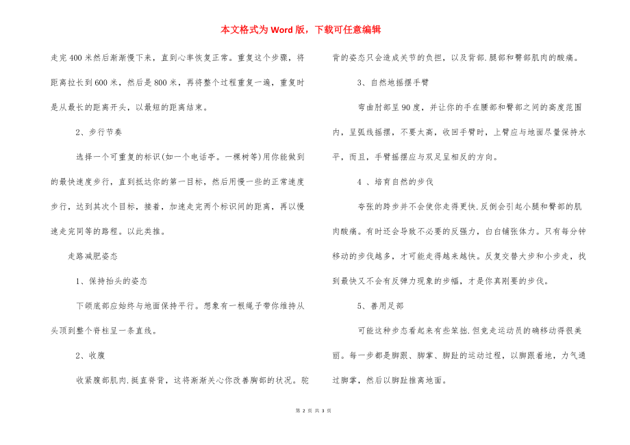 【走路减肥有什么技巧】 走路减肥的正确方法.docx_第2页