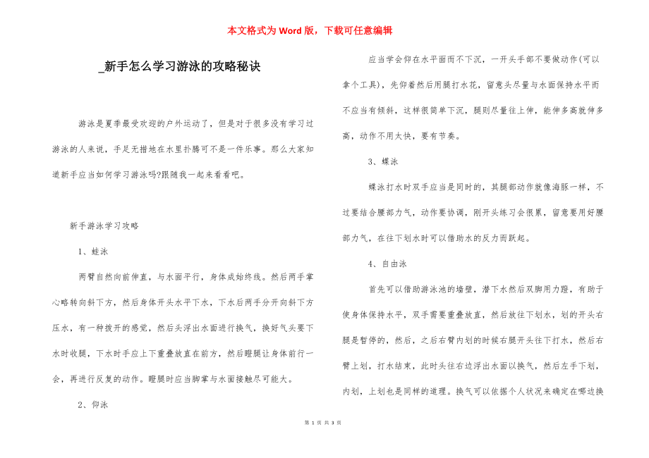 _新手怎么学习游泳的攻略秘诀.docx_第1页