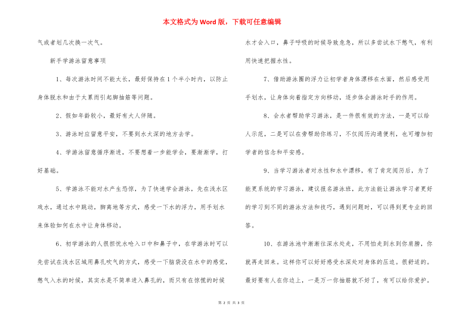 _新手怎么学习游泳的攻略秘诀.docx_第2页