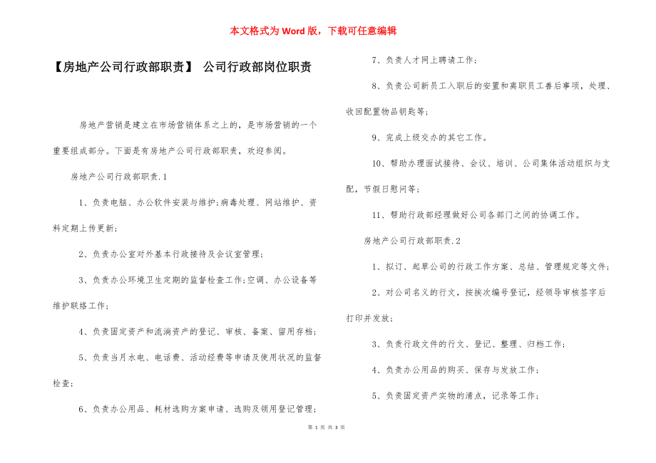 【房地产公司行政部职责】 公司行政部岗位职责.docx_第1页