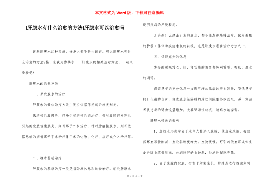 [肝腹水有什么治愈的方法]肝腹水可以治愈吗.docx_第1页