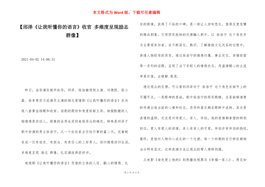 【邱泽《让我听懂你的语言》收官 多维度呈现励志群像】.docx_第1页