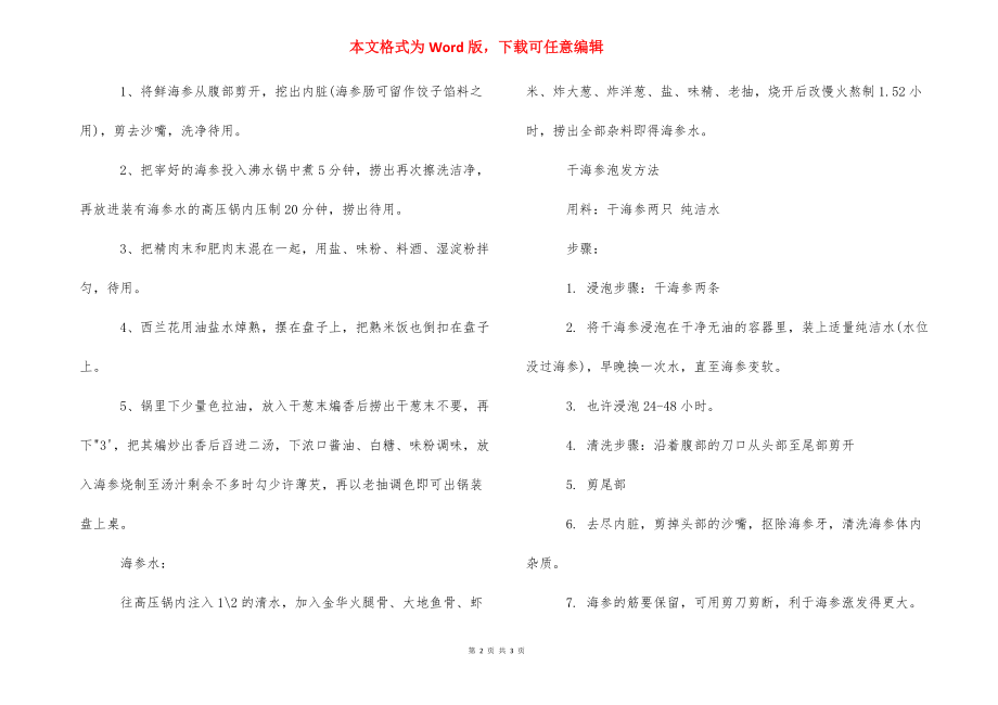 [海参的做法及泡发方法] 干海参的做法发泡方法.docx_第2页