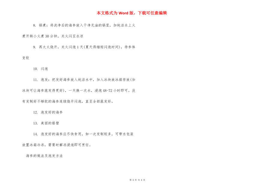 [海参的做法及泡发方法] 干海参的做法发泡方法.docx_第3页