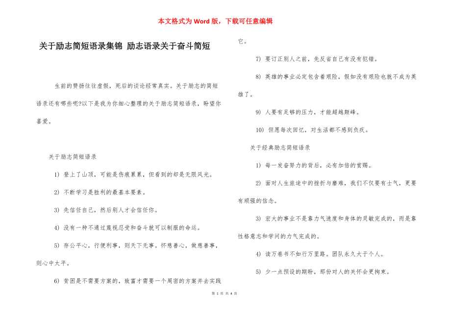 关于励志简短语录集锦 励志语录关于奋斗简短.docx_第1页