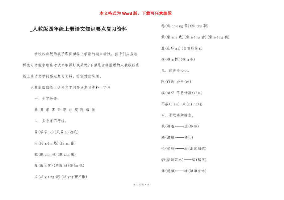 _人教版四年级上册语文知识要点复习资料.docx_第1页