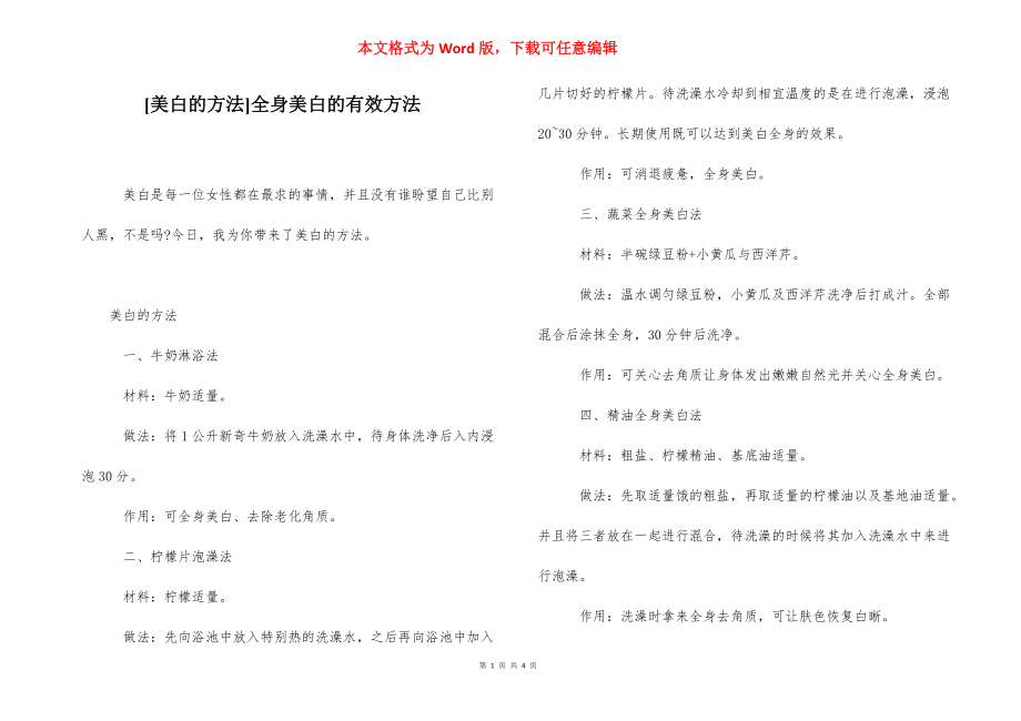 [美白的方法]全身美白的有效方法.docx_第1页