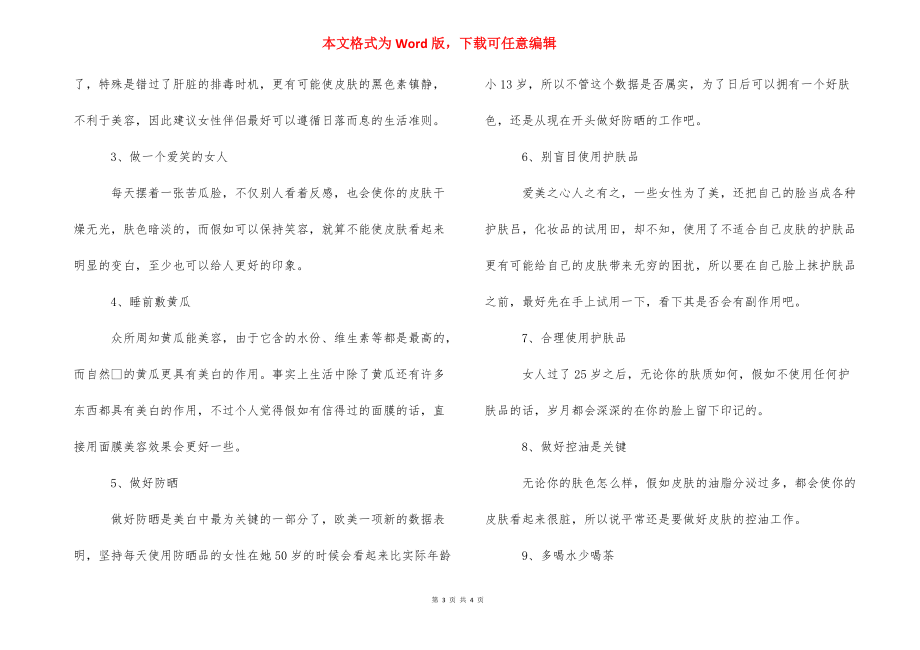 [美白的方法]全身美白的有效方法.docx_第3页