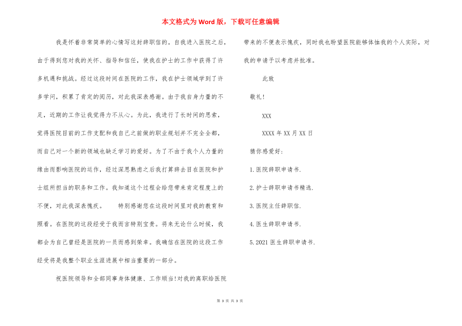 【医院院长的辞职申请书范文参考】 辞职申请书范文.docx_第3页